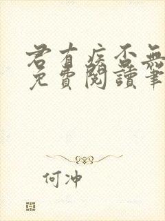 君有疾否无删减免费阅读笔趣阁
