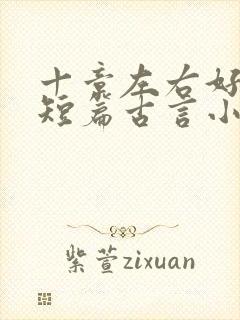 十章左右好看的短篇古言小说