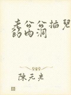 老公公插儿媳妇的肉洞封面