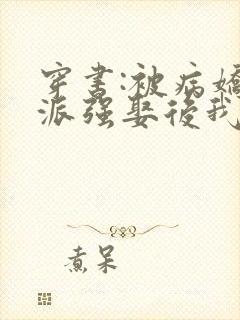 穿书:被病娇反派强娶后我真香了小说