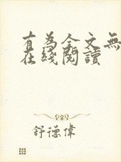 有为全文无删减在线阅读