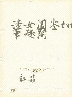 渣女图鉴txt笔趣阁