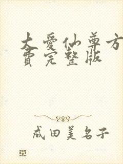 大爱仙尊方源免费完整版