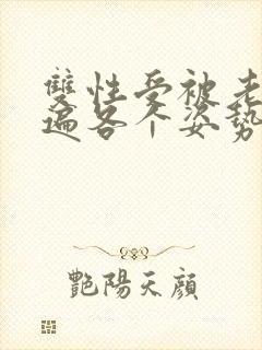 双性受被老汉玩遍各个姿势np