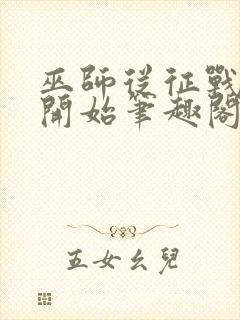 巫师从征战虚空开始笔趣阁