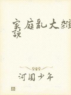 家庭乱大杂烩小说