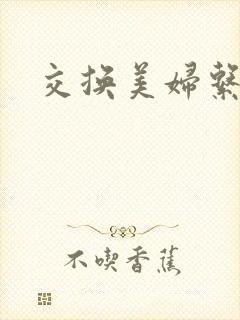 交换美妇系列