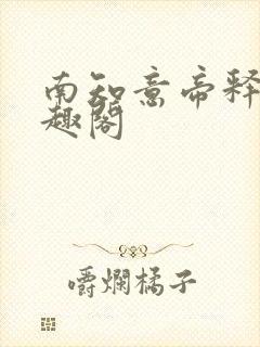 南知意帝释景笔趣阁