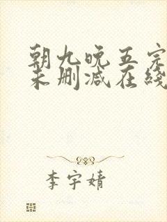 朝九晚五完整版未删减在线免费观看