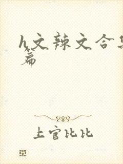 h文辣文合集短篇