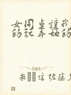 女同桌让我尽情的玩弄她的胸