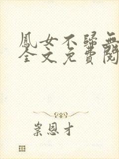 凤女不归无删减全文免费阅读封面