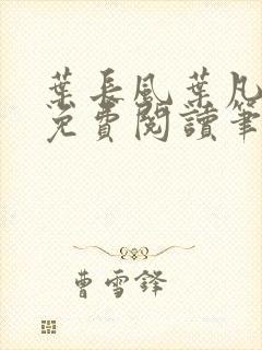 叶长风叶凡全文免费阅读笔趣阁