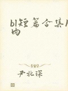 bl短篇合集h肉