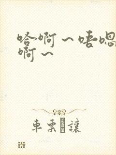 哈啊～唔嗯～嗯啊～封面