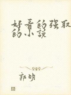 好看的强取豪夺的小说