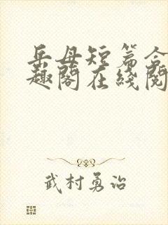 岳母短篇合集笔趣阁在线阅读