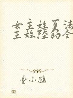 女主姓夏法医男主姓陆的全部小说封面