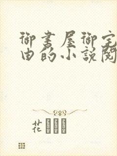 御书屋御宅屋自由的小说阅读网