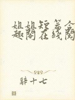 姐姐短篇合集笔趣阁在线阅读