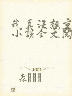 我真没想重生啊小说全文阅读免费