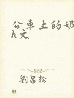 公车上的奶水高h文