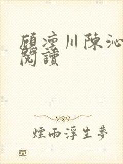 顾凛川陈沁免费阅读