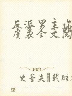 反派男主你好坏虞袅全文阅读