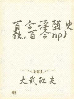 百合淫堕史(调教,百合np)