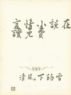 言情小说在线阅读免费