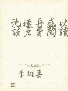 沈远舟盛以玫小说免费阅读最新章节