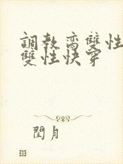 调教脔双性美人双性快穿