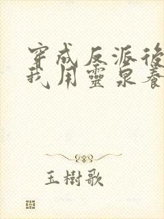 穿成反派后娘,我用灵泉养崽崽封面