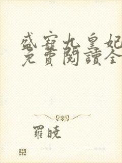 盛宠九皇妃全文免费阅读全文封面