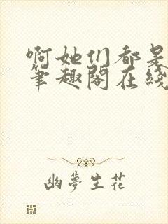 啊她们都是真的笔趣阁在线阅读封面