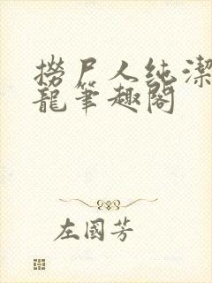 捞尸人纯洁的小龙笔趣阁