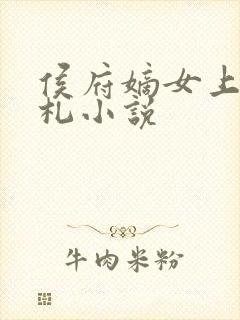 侯府嫡女上位手札小说