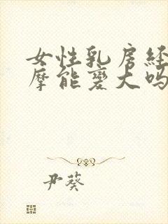 女性乳房经常按摩能变大吗