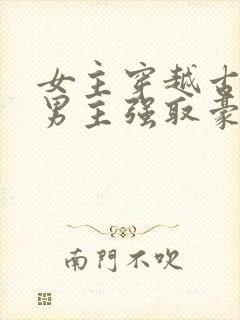 女主穿越古代被男主强取豪夺古言封面