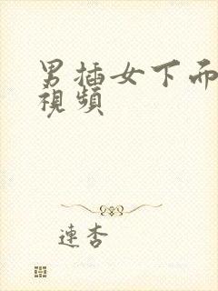 男插女下面摸胸视频