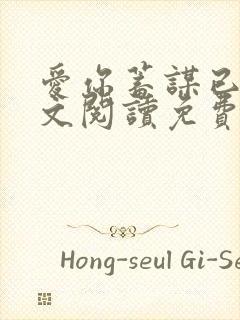 爱你蓄谋已久全文阅读免费