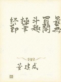 终极斗罗最新章节笔趣阁无弹窗