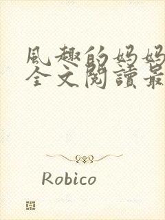 风趣的妈妈小说全文阅读最新章节