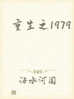 重生之1979