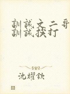 训诫文二哥书房训诫挨打