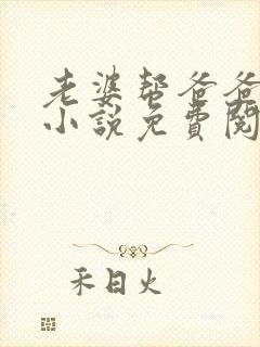 老婆帮爸爸治病小说免费阅读