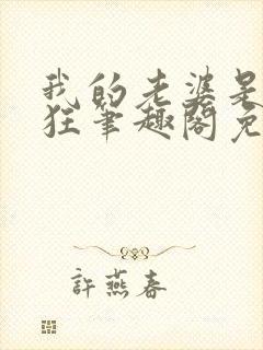 我的老婆是受虐狂笔趣阁免费阅读无