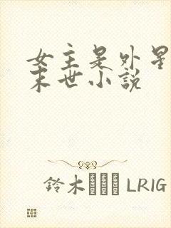 女主是外星人的末世小说