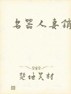 名器人妻销魂史