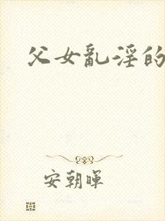 父女乱淫的小说封面